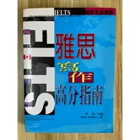 在飛比找蝦皮購物優惠-【雷根3】雅思寫作高分指南 2006/7 一版一刷#360免