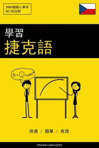 在飛比找樂天市場購物網優惠-【電子書】學習捷克語 - 快速 / 簡單 / 有效