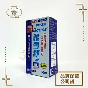 佐藤製藥Sato 雅雪舒牙齦護理牙膏 125g/200g 雅雪舒液漱口水 50mL