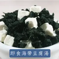 在飛比找蝦皮購物優惠-現貨 即食沖泡 海帶豆腐湯 豆腐 乾燥蔬菜 素食 海帶芽 海