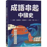 在飛比找蝦皮商城優惠-成語串起中國史6：唐朝.水能載舟，亦能覆舟-清朝.不拘一格【