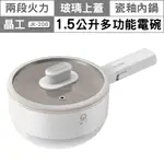 晶工 JK-206 1.5L多功能電碗 美食鍋 快煮鍋