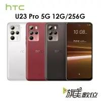 在飛比找蝦皮商城優惠-HTC U23 Pro 12G/256G 5G 智慧手機