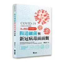 在飛比找蝦皮購物優惠-【書適一店】腸道細菌與新冠病毒面面觀 /姚紀高 /文經出版社