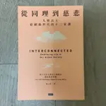 ［二手書］從同理到慈悲：大寶法王給網路世代的十二堂課_第十七世大寶法王噶瑪巴．鄔金欽列多傑,  施