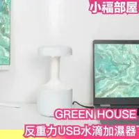 在飛比找樂天市場購物網優惠-日本 GREEN HOUSE 反重力USB水滴加濕器 超音波