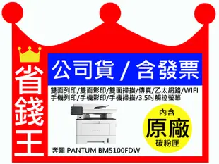 【含原廠碳粉+發票】奔圖 Pantum BM5100FDW 黑白雷射 傳真印表機 雙面列印 影印 掃描 傳真 無線