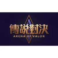 在飛比找蝦皮購物優惠-👑【傳說對決｜Arena of Valor】👑客製化服務 遊