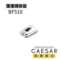 在飛比找蝦皮購物優惠-Caesar 凱撒衛浴 可調式掛座 BF510 把手掛座 活