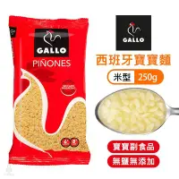 在飛比找Yahoo!奇摩拍賣優惠-西班牙 Gallo 米型麵 250g 寶寶麵 幼兒義大利麵 