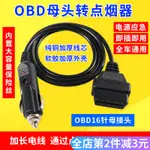 [美品ZD]汽車電源轉接線點煙器OBD母頭取電車充OBD2插頭轉USB接口連接線