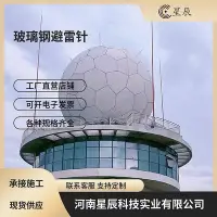 在飛比找Yahoo!奇摩拍賣優惠-星辰石化儲庫機場玻璃鋼避雷針 8米10米氣象雷達站玻璃鋼避雷