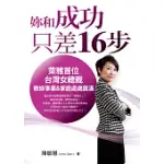 妳和成功只差16步：萊雅首位台灣女總裁教妳事業&家庭處處圓滿
