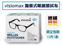 在飛比找松果購物優惠-原裝進口德國 visiomax 多功能拭鏡布52片入 (4.