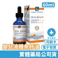 在飛比找蝦皮商城優惠-北歐天然 嬰兒液體魚肝油 DHA(60ml) 免運費 NOR