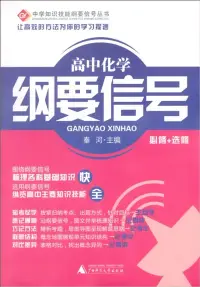 在飛比找博客來優惠-高中化學綱要信號