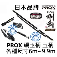 在飛比找蝦皮購物優惠-【世界釣具】日本 PROX 磯玉の柄剛剣SE 磯玉柄 剛劍 