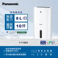 在飛比找momo購物網優惠-【Panasonic 國際牌】8公升一級能效清淨除濕機(F-