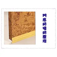 在飛比找蝦皮購物優惠-玲瓏小鋪【門底防撞防塵條】 DIY 門底縫擋條 門底防塵條 