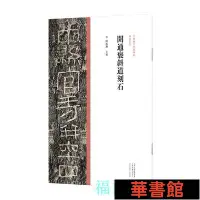 在飛比找Yahoo!奇摩拍賣優惠-現貨直出 中國歷代經典碑帖?隸書系列  開通褒斜道刻石 華正