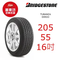 在飛比找蝦皮商城優惠-普利司通輪胎 ER300 205/55R16 91V【麗車坊