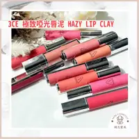 在飛比找蝦皮購物優惠-【韓氏愛美】3ce 極致啞光唇泥 HAZY LIP CLAY