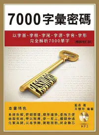 在飛比找誠品線上優惠-7000字彙密碼: 以字首、字根、字尾、字源、字音、字形完全