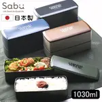 【SABU HIROMORI】日本製COMIDAS大容量雙層便當盒 1030ML