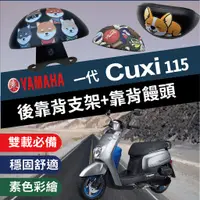 在飛比找蝦皮購物優惠-💥現貨💥 山葉 CUXI115 後靠背 機車靠背 機車後靠背