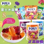 【滿額免運】高颜值印尼进口FOX'S水晶糖霍士福克斯什锦水果杂梅便宜袋装婚糖