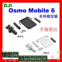 在飛比找蝦皮購物優惠-現貨 台灣公司貨+開發票 DJI Osmo Mobile 6