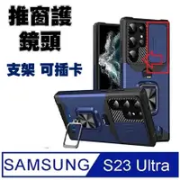 在飛比找PChome24h購物優惠-SAMSUNG Galaxy S23 Ultra插卡推窗護鏡