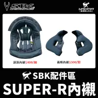 在飛比找蝦皮購物優惠-SBK安全帽 SUPER-R 原廠配件區 內襯 兩頰內襯 頭