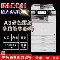 在飛比找PChome24h購物優惠-【RICOH 理光 】MP C5503 A3數位彩色多功能事