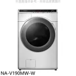PANASONIC國際牌【NA-V190MW-W】19KG滾筒洗脫洗衣機(含標準安裝) 歡迎議價