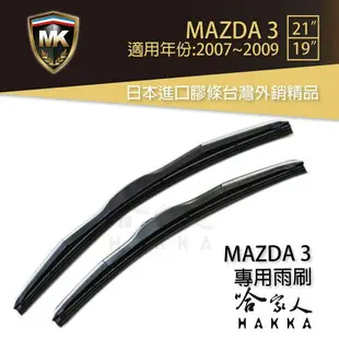 【 MK 】 MAZDA 3 馬3 07 08 09年 原廠專用型雨刷 【免運贈潑水劑】 21吋 19吋 雨刷 哈家人【樂天APP下單最高20%點數回饋】