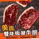 美國霜降板腱牛排2片-280~300G/包【歐嘉嚴選】餐廳供應 批發 團購