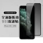 IPHONE11PRO X XS 全滿版覆蓋鋼化膜9H黑邊防窺玻璃保護貼玻璃貼(IPHONEXS保護貼)