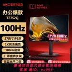 {公司貨 最低價}HKC27英寸2K電腦顯示器100HZ低藍光高清60HZ辦公IPS屏幕T2752Q