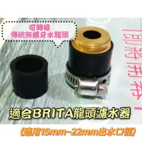 在飛比找蝦皮購物優惠-套筒 橡皮轉接套 適合BRITA龍頭濾水器 水龍頭轉接套 轉