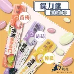 保力達維他命C 檸檬 葡萄 香梅 24G錠片 盒裝20支裝 食品 零食