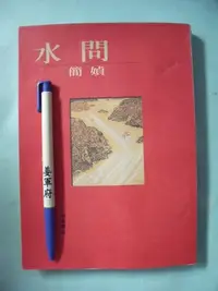 在飛比找Yahoo!奇摩拍賣優惠-【姜軍府】《水問》2012年 簡媜著 洪範書店出版