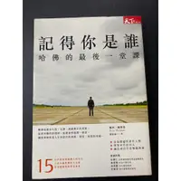 在飛比找蝦皮購物優惠-二手書＿記得你是誰，哈佛的最後一堂課