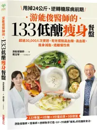 在飛比找博客來優惠-游能俊醫師的133低醣瘦身餐盤：超過30,000人次實證，有