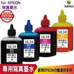 HSP FOR EPSON UL34 專用填充墨水 填充墨水 適用XP2101 XP4101 WF2831 《寫真墨水》