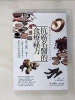 【書寶二手書T1／養生_IY4】抗癌名醫的食療祕方 : 權威中醫師量身訂作的特效食譜_李忠