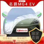 新品熱賣✨MG4 EV/XPOWER 24年名爵MG4 EV車衣車罩加厚專用防曬防雨隔熱防塵防冰雹遮陽汽車全罩