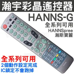 HANNSpree 瀚斯寶麗 液晶電視遙控器 HANNS-G 適用 瀚宇彩晶 HV-261 T152 R-2512D