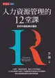 人力資源管理的12堂課（全新內容經典珍藏版） - Ebook