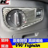 在飛比找蝦皮商城優惠-真碳纖維 福斯 TIGUAN RLine 音響 出風口 大燈